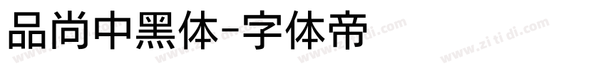 品尚中黑体字体转换