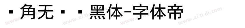 圆角无衬线黑体字体转换
