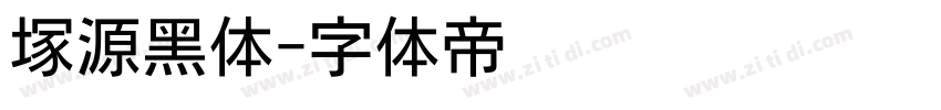 塚源黑体字体转换