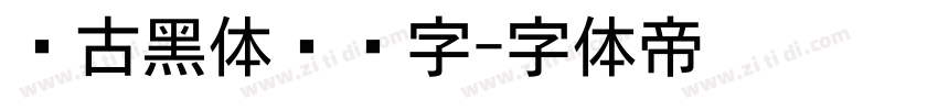 复古黑体标题字字体转换