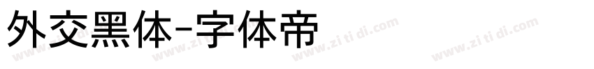 外交黑体字体转换