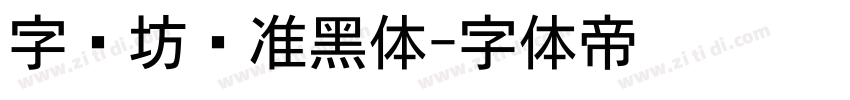 字语坊标准黑体字体转换