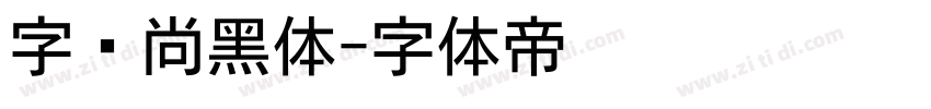 字语尚黑体字体转换
