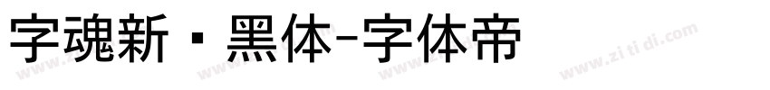 字魂新跃黑体字体转换