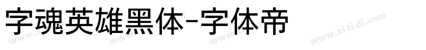 字魂英雄黑体字体转换