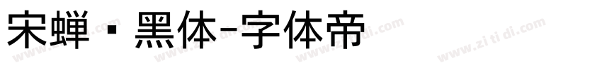 宋蝉圆黑体字体转换