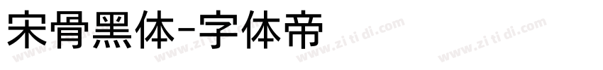 宋骨黑体字体转换