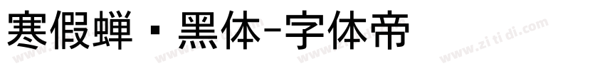 寒假蝉圆黑体字体转换