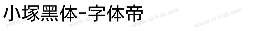 小塚黑体字体转换