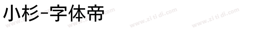 小杉字体转换