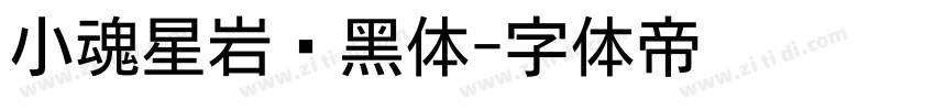 小魂星岩乐黑体字体转换