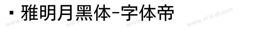 尔雅明月黑体字体转换