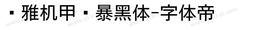 尔雅机甲风暴黑体字体转换