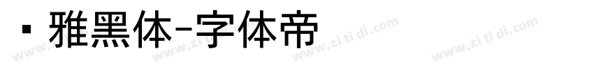 尔雅黑体字体转换