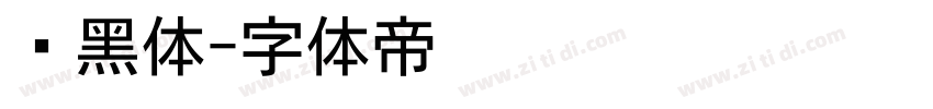 尔黑体字体转换