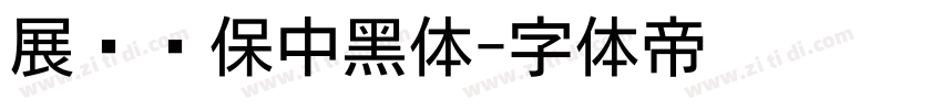 展进环保中黑体字体转换