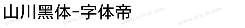 山川黑体字体转换
