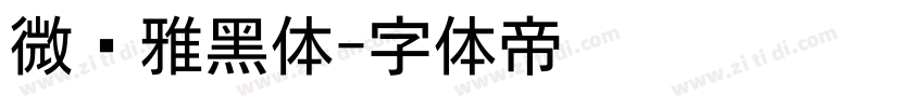 微软雅黑体字体转换