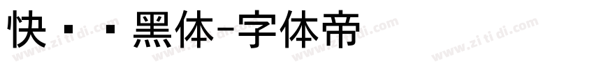 快乐俏黑体字体转换