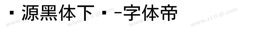 怀源黑体下载字体转换