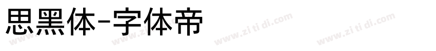 思黑体字体转换