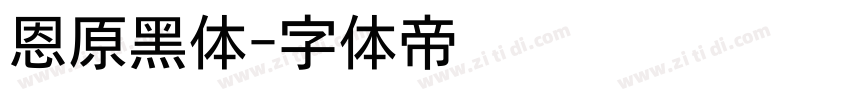 恩原黑体字体转换