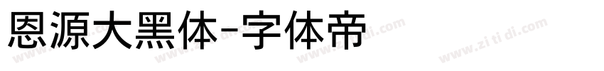 恩源大黑体字体转换