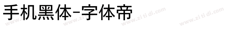 手机黑体字体转换