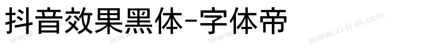 抖音效果黑体字体转换