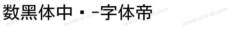 数黑体中宫字体转换