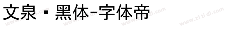文泉驿黑体字体转换
