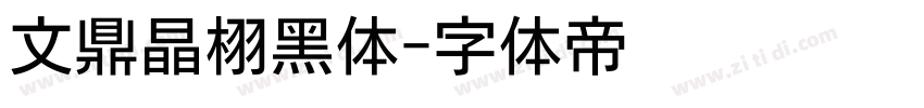 文鼎晶栩黑体字体转换