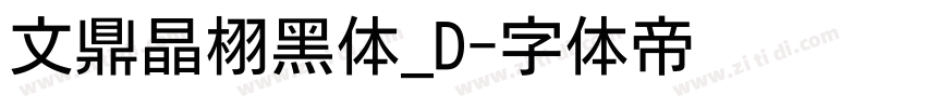 文鼎晶栩黑体_D字体转换