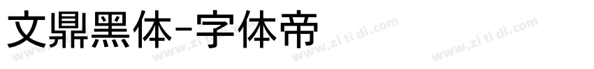 文鼎黑体字体转换