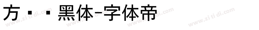 方圆丽黑体字体转换