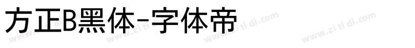 方正B黑体字体转换