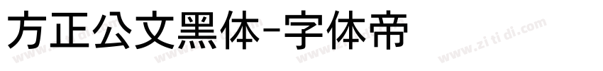 方正公文黑体字体转换