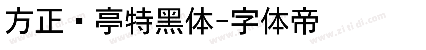 方正兰亭特黑体字体转换