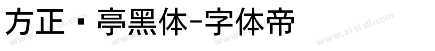 方正兰亭黑体字体转换