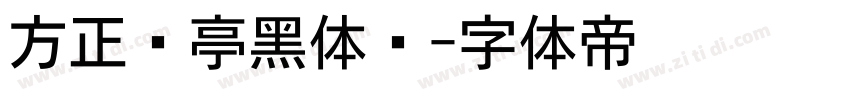 方正兰亭黑体长字体转换