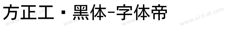 方正工业黑体字体转换