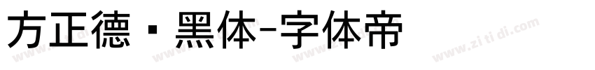 方正德赛黑体字体转换