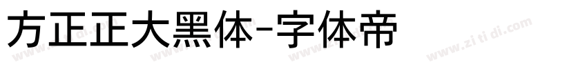 方正正大黑体字体转换