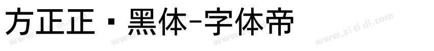 方正正纤黑体字体转换