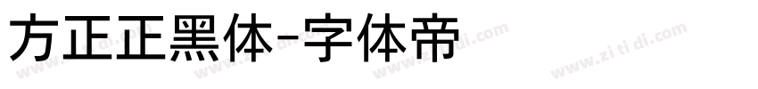 方正正黑体字体转换