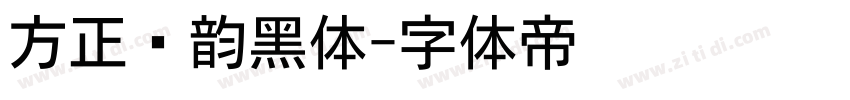 方正汉韵黑体字体转换