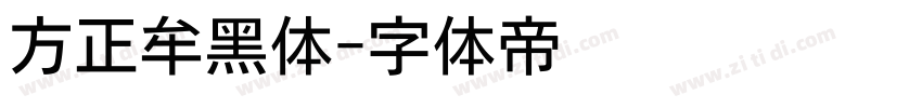 方正牟黑体字体转换