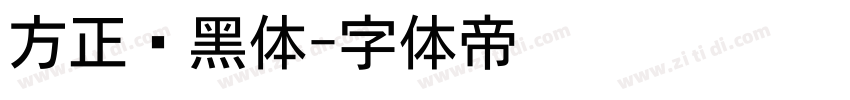 方正艺黑体字体转换