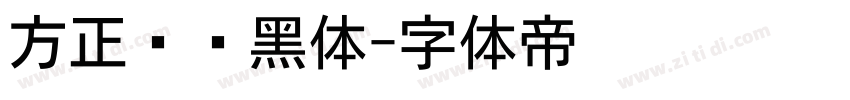 方正苍颜黑体字体转换