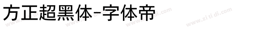 方正超黑体字体转换